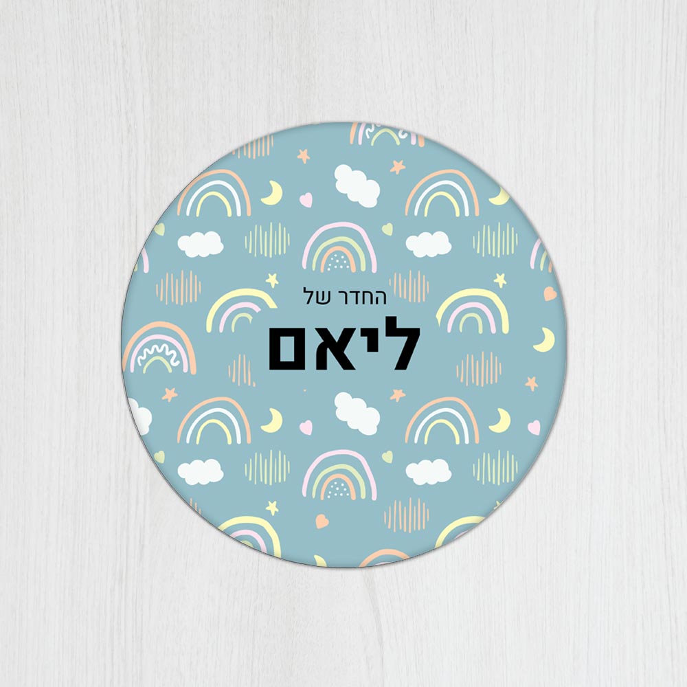 שלט עץ עגול מעוצב לחדר ילדים בכיתוב אישי- דגם קשת תכלת