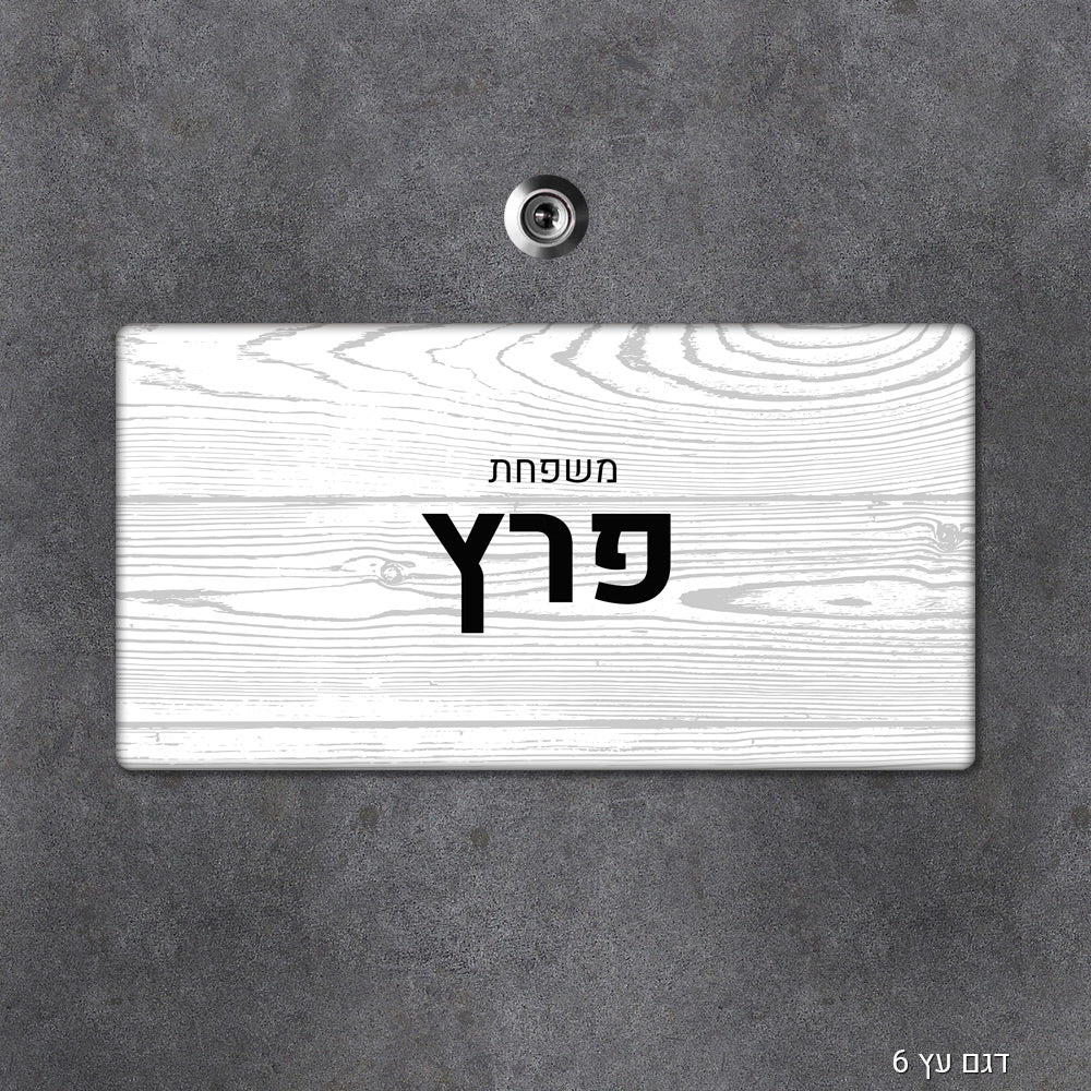 שלט עץ מעוצב לדלת הבית בכיתוב אישי - דגם מלבן