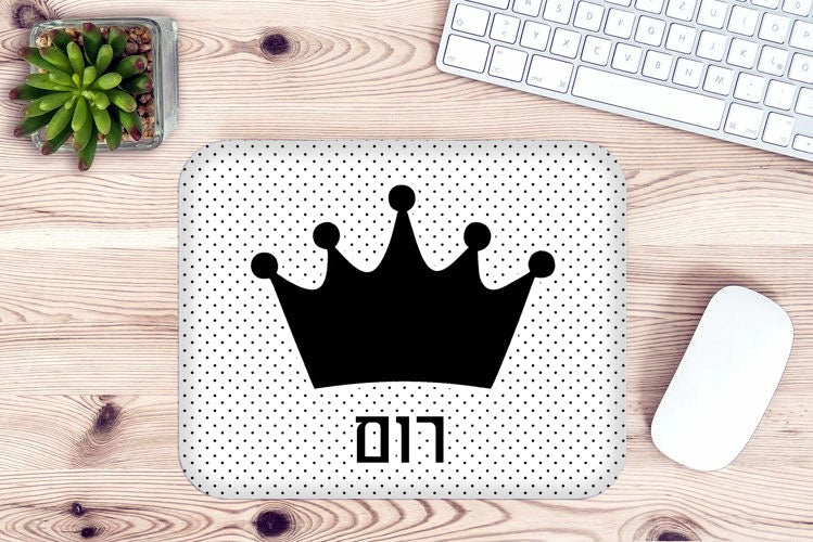 פד לעכבר מעוצב עם כיתוב ושם אישי- דגם כתר שחור