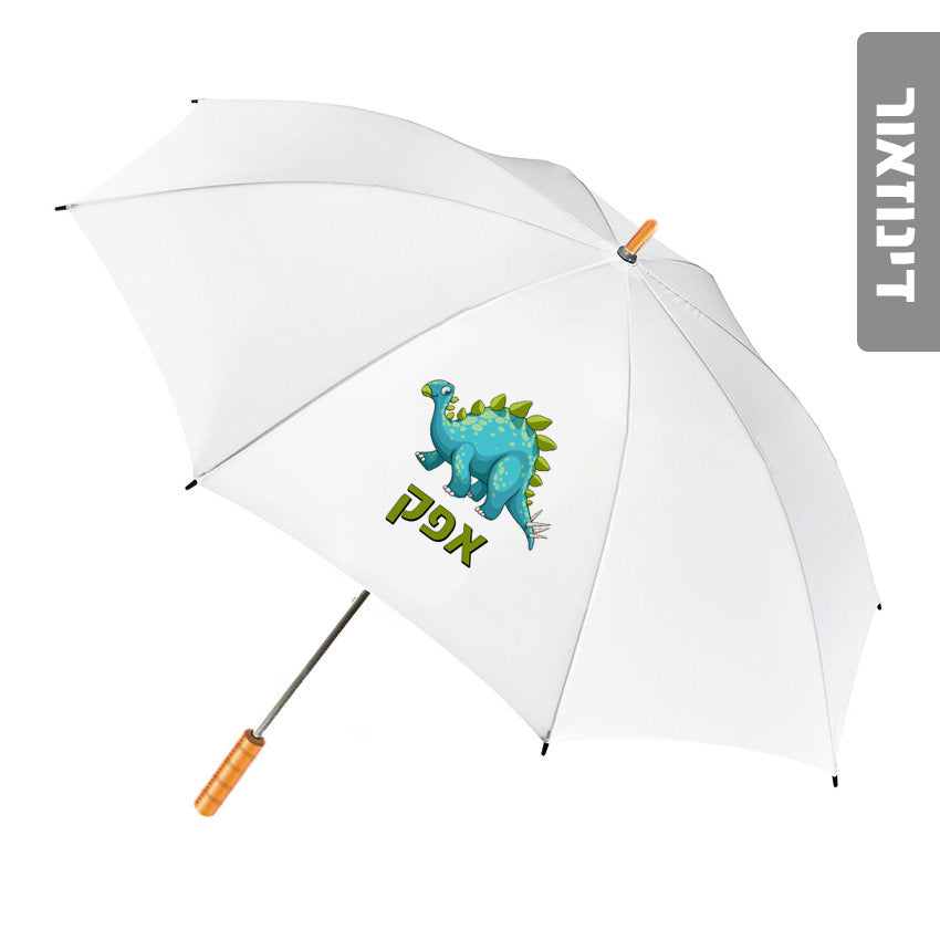 מטרייה מעוצבת עם שם אישי- דינוזאור