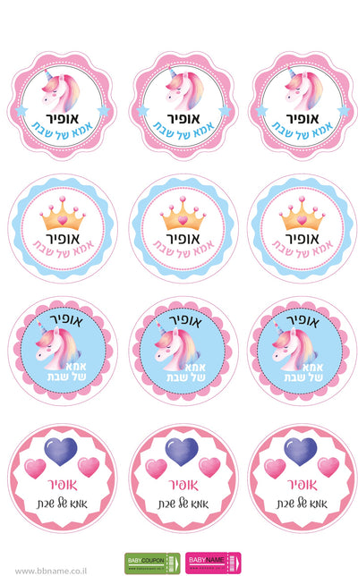 סט מדבקות אמא ואבא של שבת עם שם אישי- חד קרן