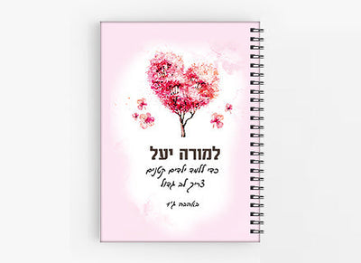 מתנות לצוות החינוכי- דגם עץ הלב