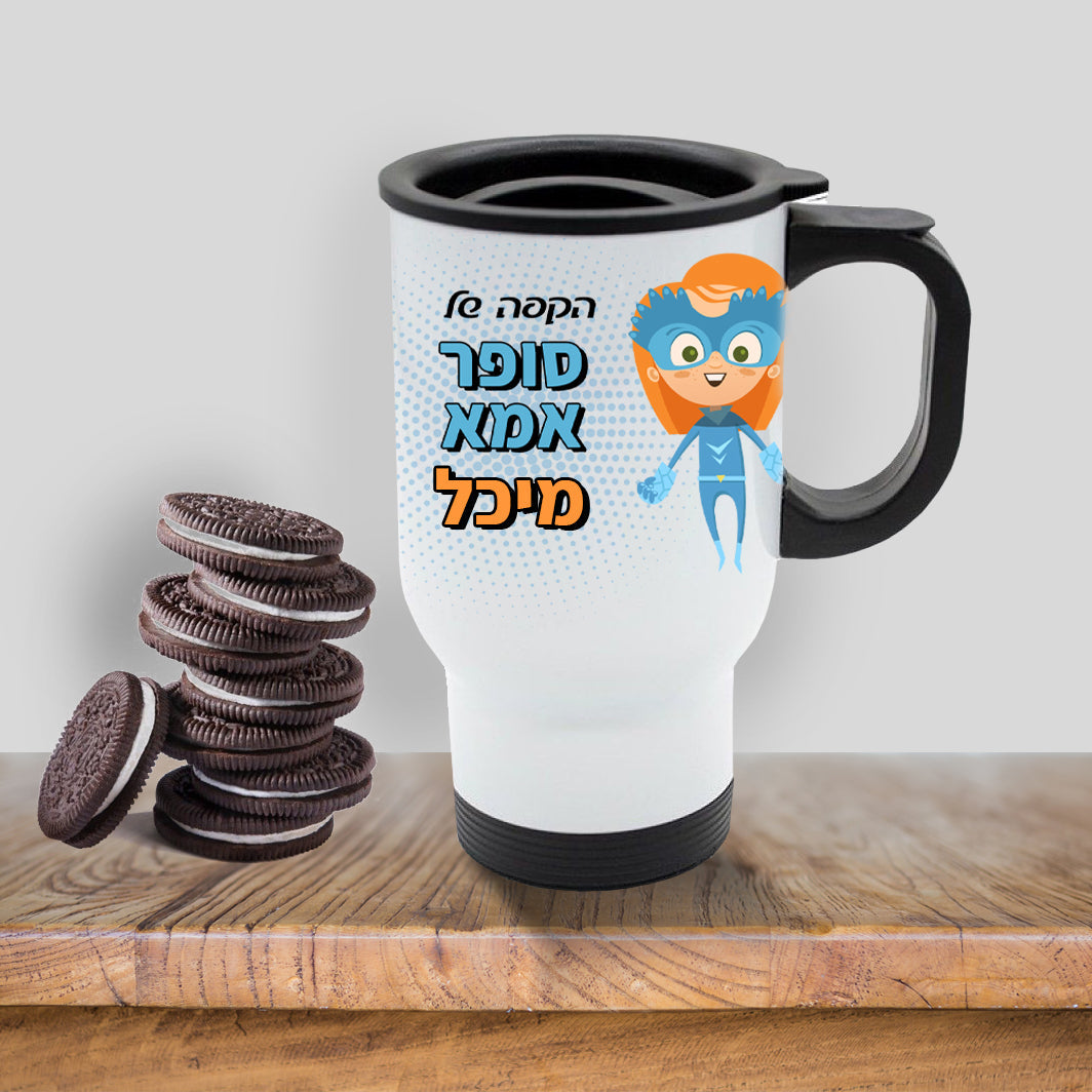 כוס תרמית שומרת חום/קור מעוצבת עם שם אישי והקדשה