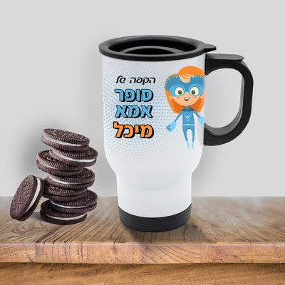 כוס תרמית שומרת חום/קור מעוצבת עם שם אישי והקדשה