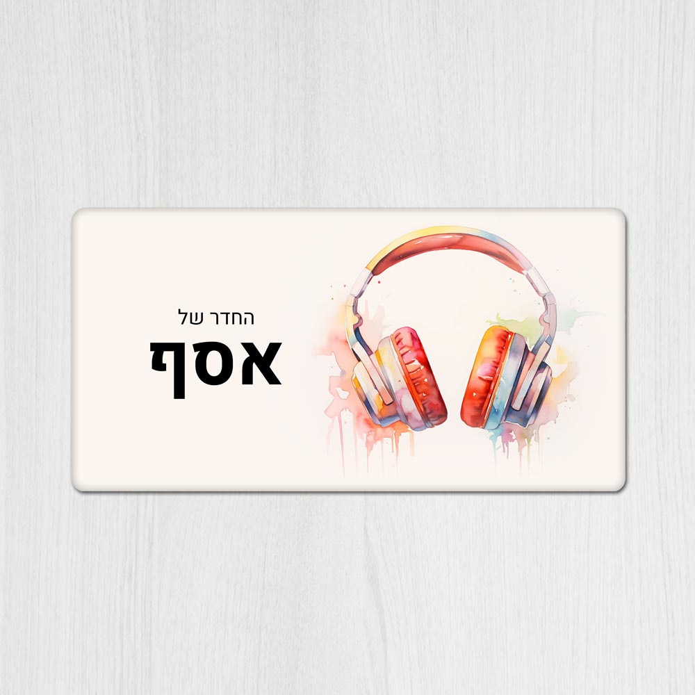 שלט עץ מלבני מעוצב לחדר נוער בכיתוב אישי- דגם אוזניות