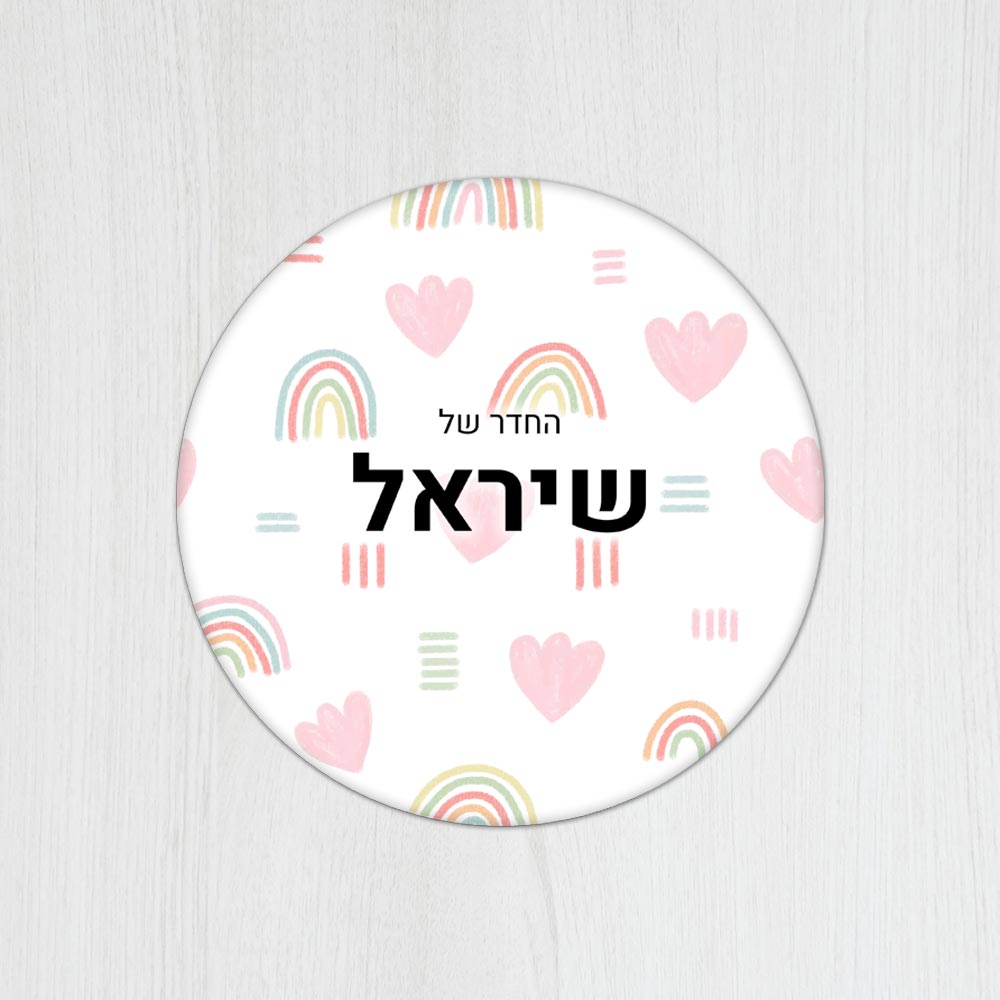 שלט עץ עגול מעוצב לחדר הילדים בכיתוב אישי- דגם קשתות צבעוני