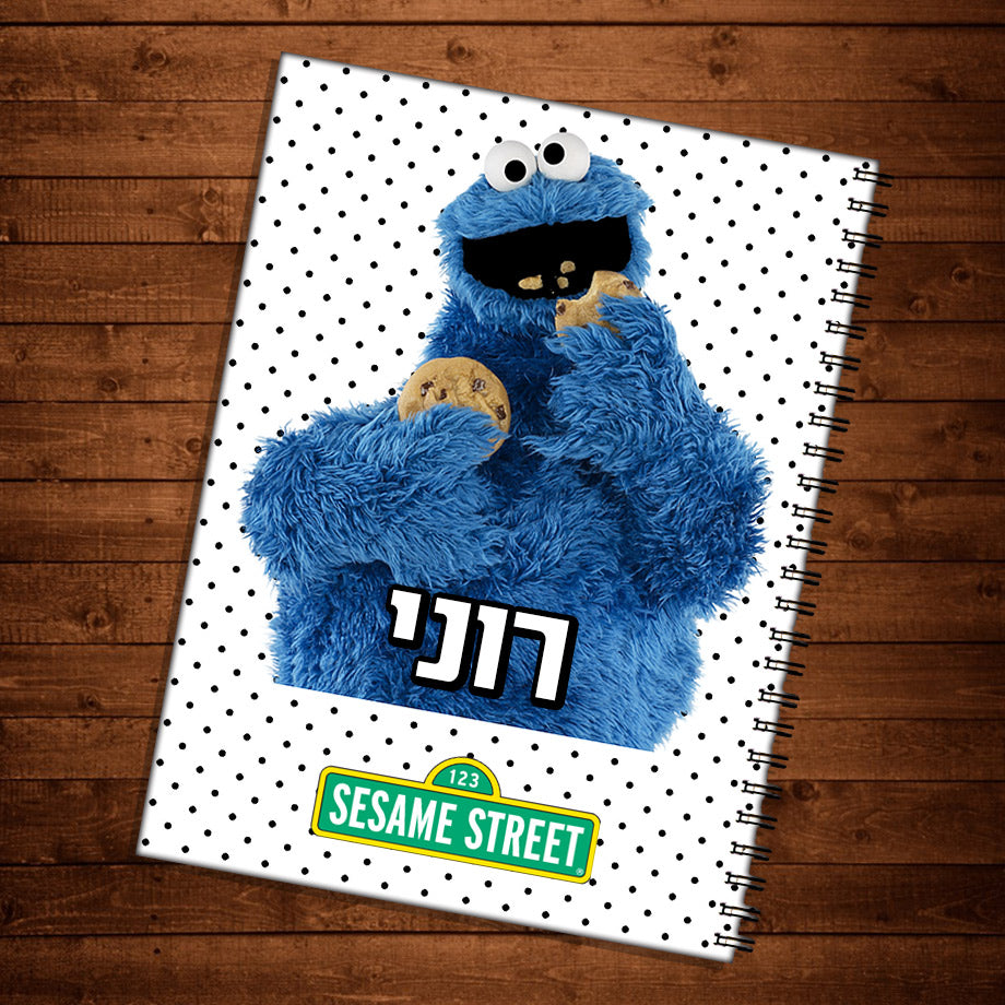 יומן תלמיד מעוצב עם שם אישי - רחוב סומסום דגם 2