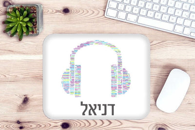 פד לעכבר מעוצב עם כיתוב ושם אישי