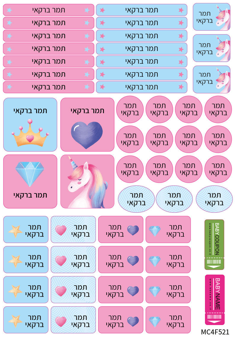 52 מדבקות סימון עם שם אישי - עמידות במים וסבון- חד קרן