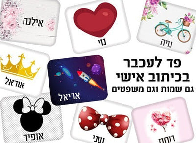 פד לעכבר מעוצב עם כיתוב ושם אישי