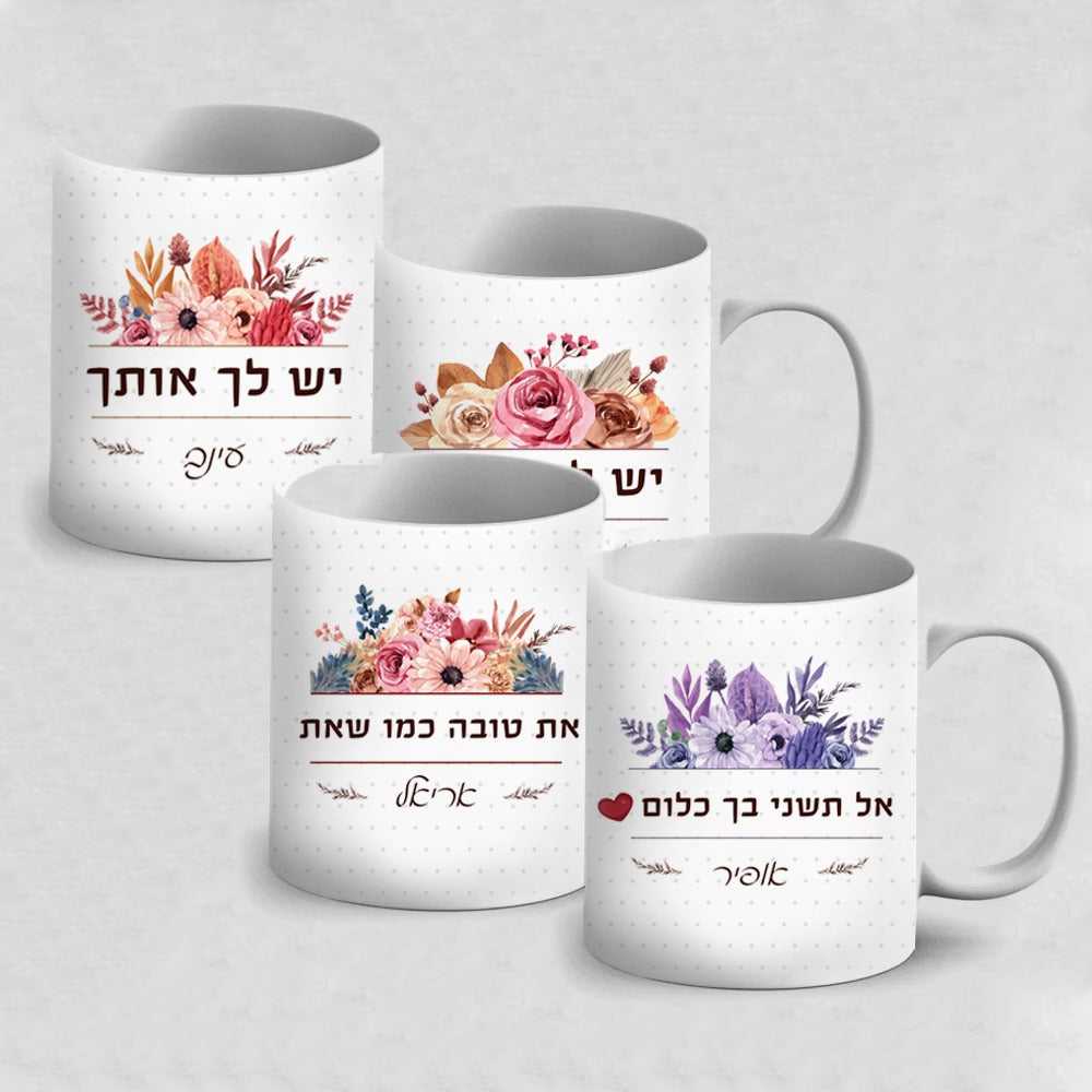 ספל מהמם לחיזוק והעצמה כולל שם אישי והקדשה דגם פרחים