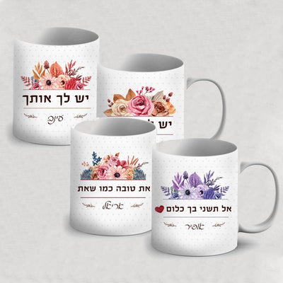 ספל מהמם לחיזוק והעצמה כולל שם אישי והקדשה דגם פרחים