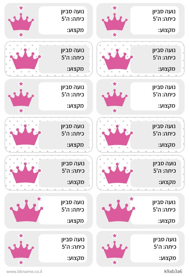 סט 14 מדבקות בית ספר למחברות + הדפסת שם הילד/ה- כתר