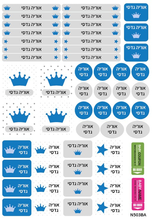 52 מדבקות סימון עם שם אישי - עמידות במים וסבון- כתר כחול