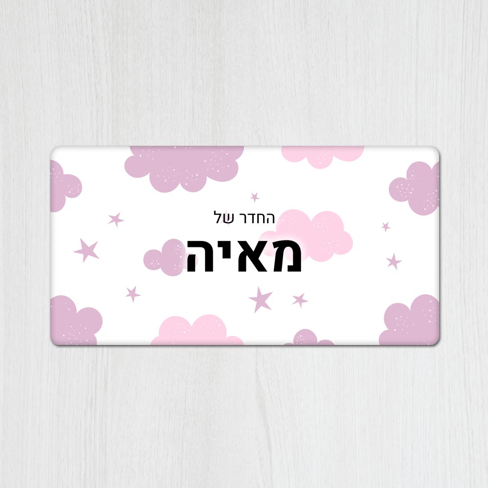 שלט עץ מלבני מעוצב לחדר ילדים בכיתוב אישי- דגם עננים ורוד סגול