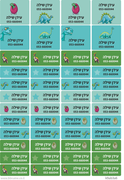 מדבקות גיהוץ עם שם ומספר טלפון (48 מדבקות)