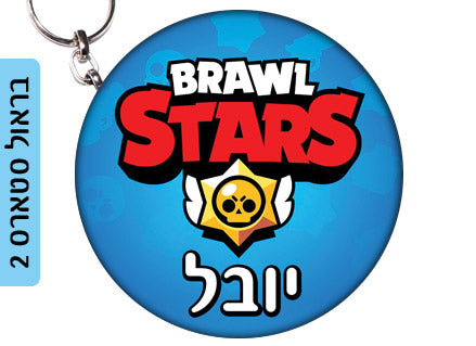 מחזיק מפתחות עם שם הילד/ה עשוי מעץ לתלייה על תיקים ולמחזיקי המפתחות! מגוון עיצובים שילדים אוהבים! בראול סטארס, L.O.L, חד קרן, סמי הכבאי, סופרמן ועוד...