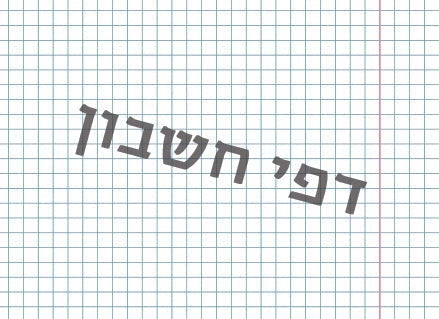 מחברת ספירלה מעוצבת עם שם אישי- לול- L.O.L