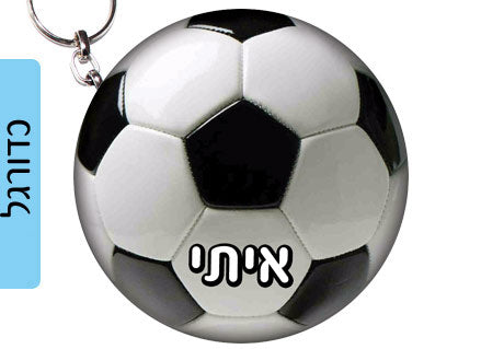 מחזיק מפתחות עשוי מעץ עם שם אישי- כדורגל