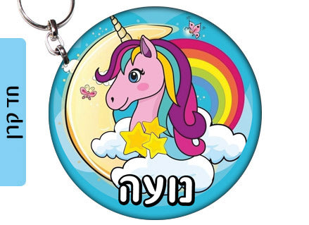 מחזיק מפתחות עם שם הילד/ה עשוי מעץ לתלייה על תיקים ולמחזיקי המפתחות! מגוון עיצובים שילדים אוהבים! בראול סטארס, L.O.L, חד קרן, סמי הכבאי, סופרמן ועוד...