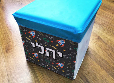 קופסאות אחסון וישיבה מעוצבות לילדים- עם שם הילד/ה- חלל