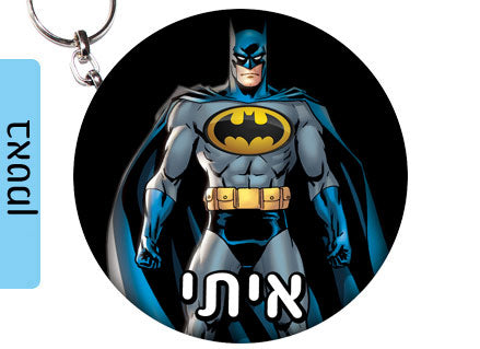 מחזיק מפתחות עם שם הילד/ה עשוי מעץ לתלייה על תיקים ולמחזיקי המפתחות! מגוון עיצובים שילדים אוהבים! בראול סטארס, L.O.L, חד קרן, סמי הכבאי, סופרמן ועוד...