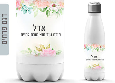 בקבוק תרמי איכותי שומר קור / חום עם שם אישי- דגם פרחים