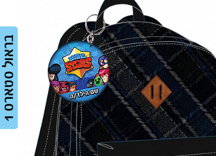 מחזיק מפתחות עם שם הילד/ה עשוי מעץ לתלייה על תיקים ולמחזיקי המפתחות! מגוון עיצובים שילדים אוהבים! בראול סטארס, L.O.L, חד קרן, סמי הכבאי, סופרמן ועוד...