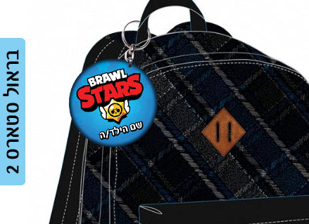 מחזיק מפתחות עם שם הילד/ה עשוי מעץ לתלייה על תיקים ולמחזיקי המפתחות! מגוון עיצובים שילדים אוהבים! בראול סטארס, L.O.L, חד קרן, סמי הכבאי, סופרמן ועוד...