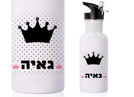 בקבוק אקולוגי נירוסטה עם שם אישי- כתר