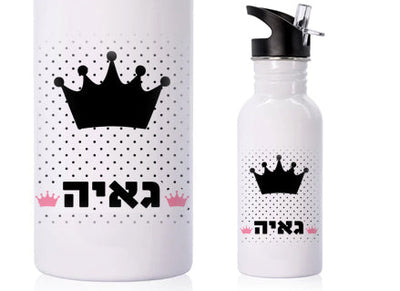 בקבוק אקולוגי נירוסטה עם שם אישי- כתר
