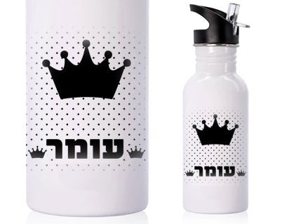 בקבוק אקולוגי נירוסטה עם שם אישי- כתר