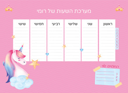 לוח מערכת שעות מחיקה עם שם הילד/ה- חד קרן