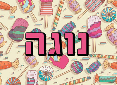 קופסאות אחסון וישיבה מעוצבות לילדים- עם שם הילד/ה- מתוק