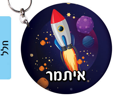 מחזיק מפתחות עשוי מעץ עם שם אישי- חלל