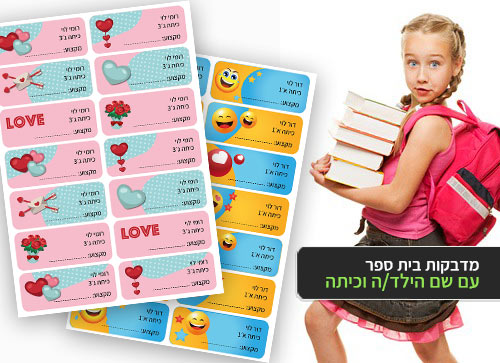 סט 14 מדבקות בית ספר למחברות + הדפסת שם הילד/ה