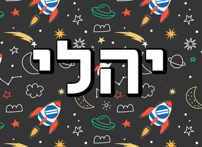 קופסאות אחסון וישיבה מעוצבות לילדים- עם שם הילד/ה- חלל