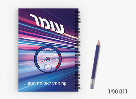 מחברת ספירלה מעוצבת עם שם אישי- ספיד