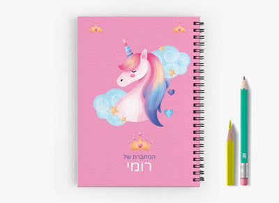 מחברת ספירלה מעוצבת עם שם אישי- חד קרן