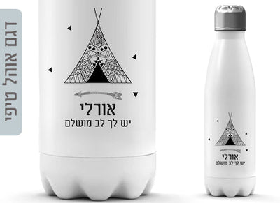 בקבוק תרמי איכותי שומר קור / חום עם שם אישי- דגם אוהל טיפי
