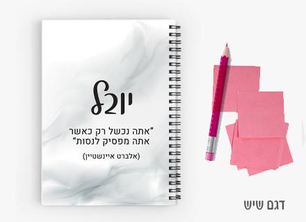 יומן תלמיד מעוצב עם שם אישי- שיש