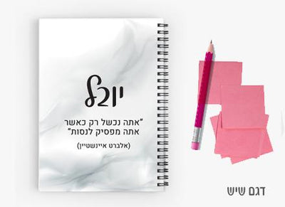 יומן תלמיד מעוצב עם שם אישי- שיש