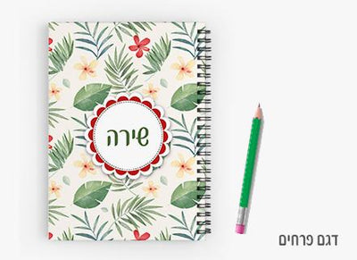 יומן תלמיד מעוצב עם שם אישי- פרחים