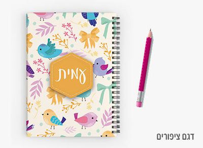 יומן תלמיד מעוצב עם שם אישי- ציפורים