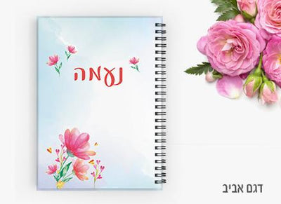 יומן תלמיד מעוצב עם שם אישי- אביב