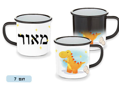 כוס הפלא מעוצבת עם שם אישי!  ציפוי מיוחד הנעלם במים פושרים / חמים