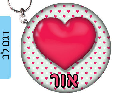 מחזיק מפתחות עם שם הילד/ה עשוי מעץ לתלייה על תיקים ולמחזיקי המפתחות! מגוון עיצובים שילדים אוהבים! בראול סטארס, L.O.L, חד קרן, סמי הכבאי, סופרמן ועוד...