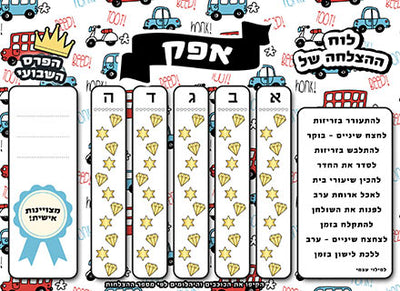 לוח ההצלחה שלי כולל טוש מחיק ושם אישי- מכוניות