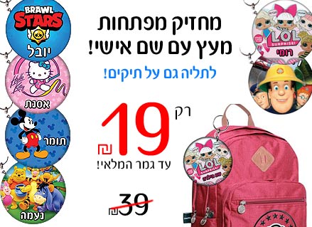 מחזיק מפתחות עם שם הילד/ה עשוי מעץ לתלייה על תיקים ולמחזיקי המפתחות! מגוון עיצובים שילדים אוהבים! בראול סטארס, L.O.L, חד קרן, סמי הכבאי, סופרמן ועוד...