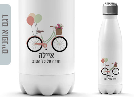 בקבוק תרמי איכותי שומר קור / חום עם שם אישי- דגם אופניים